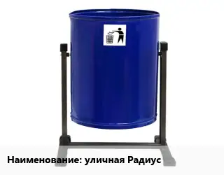 Урна для мусора уличная Радиус